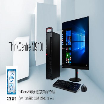 北京晟泰贸易有限公司商城-联想（ThinkCentre） M910T 高端商务台式机